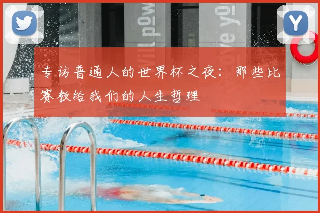 专访普通人的世界杯之夜：那些比赛教给我们的人生哲理