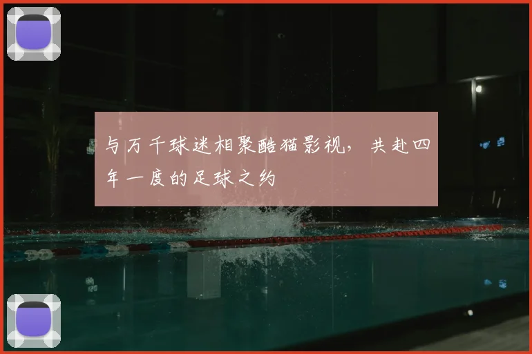 与万千球迷相聚酷猫影视，共赴四年一度的足球之约