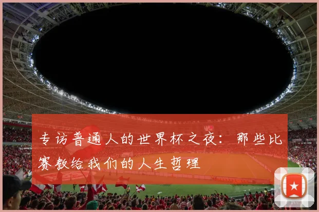 专访普通人的世界杯之夜：那些比赛教给我们的人生哲理