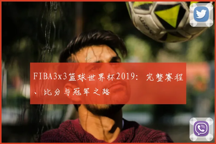 FIBA3x3篮球世界杯2019:完整赛程、比分与冠军之路
