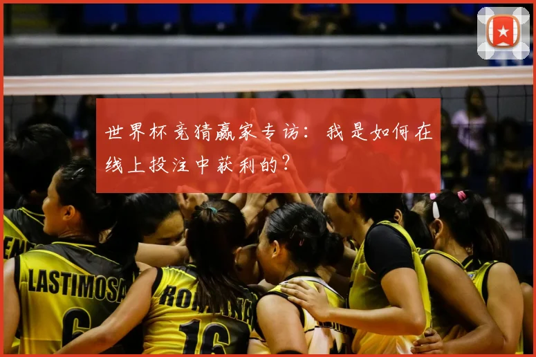 世界杯竞猜赢家专访:我是如何在线上投注中获利的?