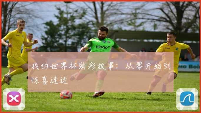 我的世界杯购彩故事:从零开始到惊喜连连
