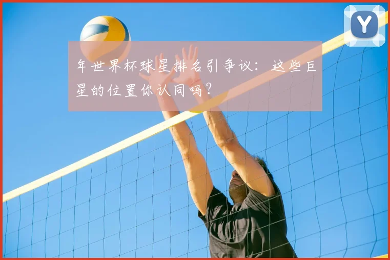 年世界杯球星排名引争议：这些巨星的位置你认同吗？