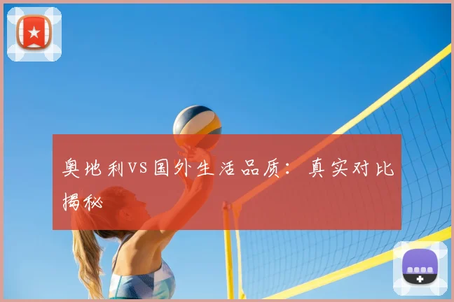 奥地利vs国外生活品质：真实对比揭秘