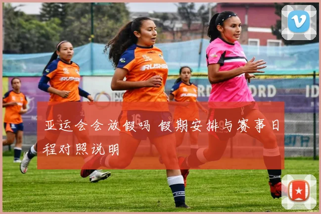 亚运会会放假吗 假期安排与赛事日程对照说明