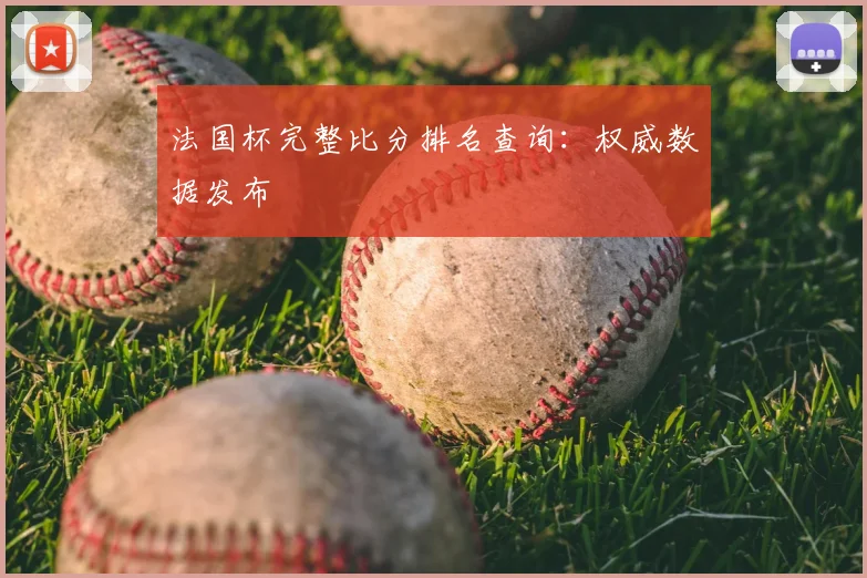 法国杯完整比分排名查询：权威数据发布