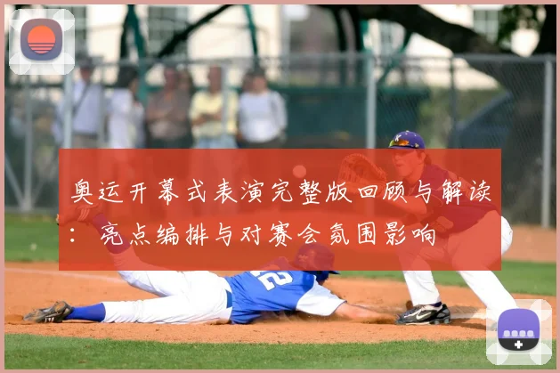 奥运开幕式表演完整版回顾与解读：亮点编排与对赛会氛围影响