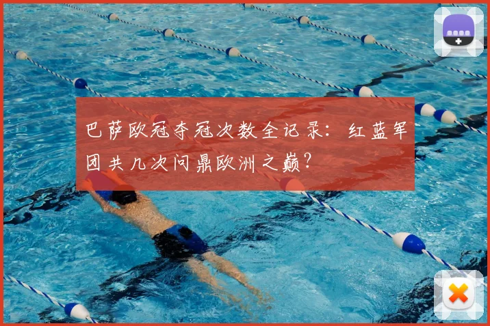 巴萨欧冠夺冠次数全记录：红蓝军团共几次问鼎欧洲之巅？