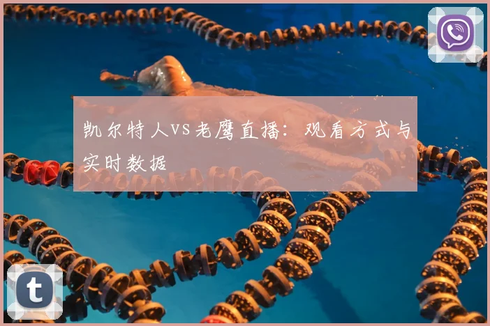 凯尔特人vs老鹰直播：观看方式与实时数据