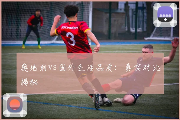 奥地利vs国外生活品质：真实对比揭秘