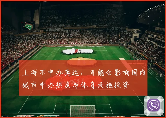 上海不申办奥运，可能会影响国内城市申办热度与体育设施投资