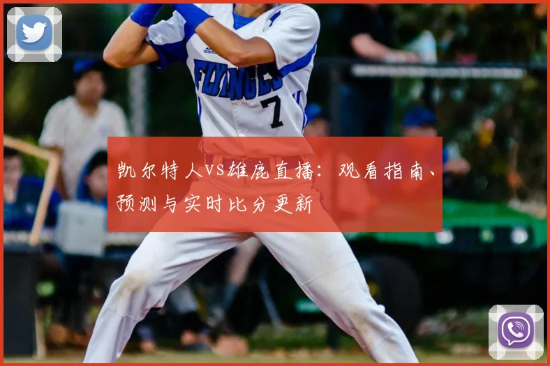 凯尔特人vs雄鹿直播：观看指南、预测与实时比分更新