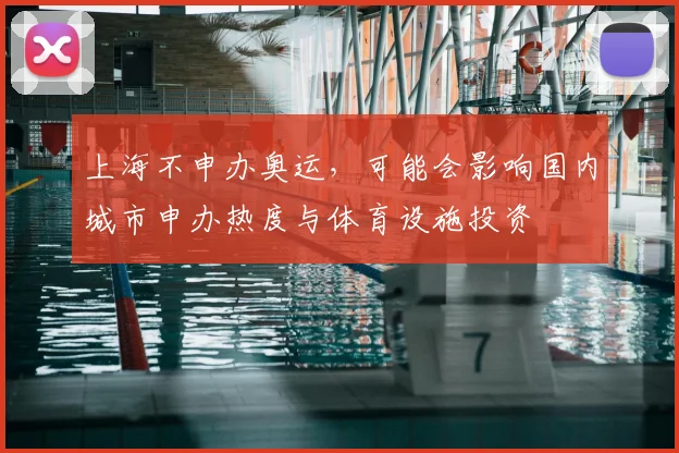 上海不申办奥运，可能会影响国内城市申办热度与体育设施投资