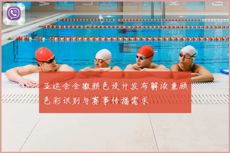 亚运会会徽颜色设计发布解读兼顾色彩识别与赛事传播需求