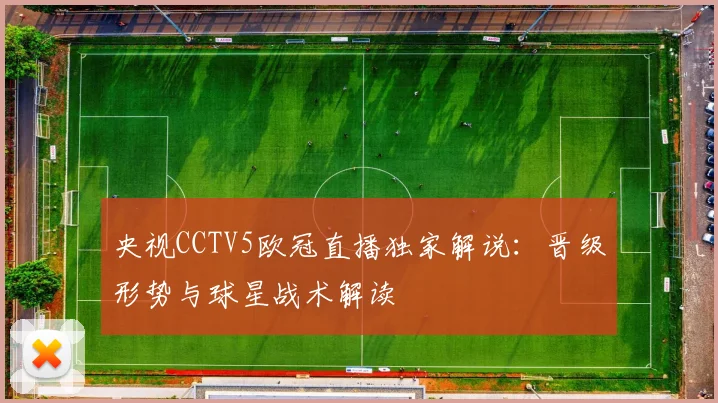 央视CCTV5欧冠直播独家解说：晋级形势与球星战术解读