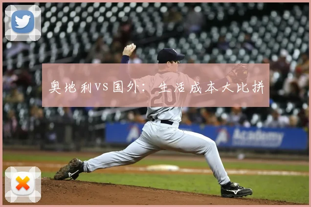奥地利vs国外：生活成本大比拼
